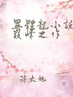 异体龙小说十大巅峰之作 异体龙小说十大巅峰之作