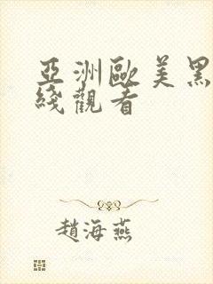 亚洲欧美黑人在线观看