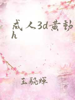 成人3d黄动漫h
