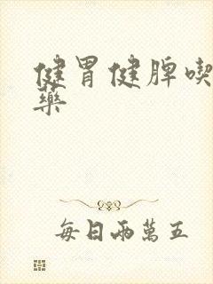 健胃健脾吃什么药