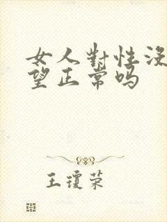 女人对性没有欲望正常吗
