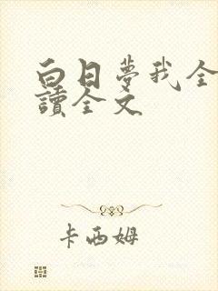 白日梦我全文阅读全文