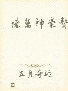 亿万神豪赘婿