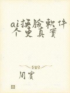 ai换脸软件哪个更真实
