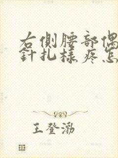 右侧腰部偶尔有针扎样疼怎么回事