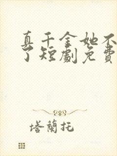 真千金她不想装了短剧免费观看