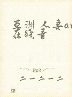 亚洲 人妻av在线看