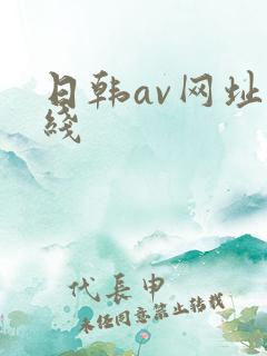 日韩av网址在线