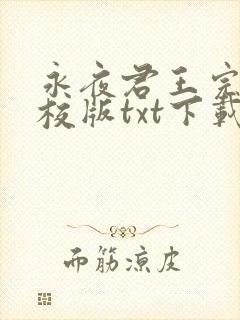 永夜君王完本精校版txt下载