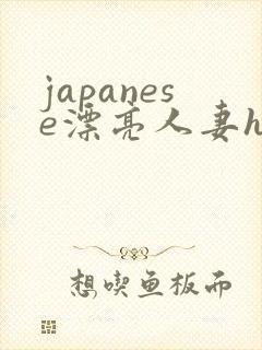 japanese漂亮人妻hd