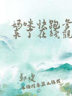妈咪快跑爹地追来了在线观看