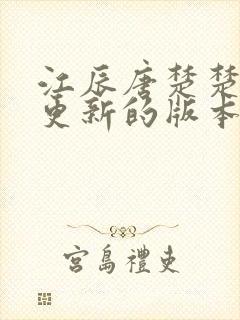 江辰唐楚楚刚刚更新的版本