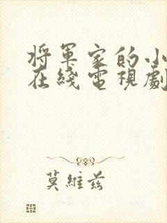 将军家的小娘子在线电视剧