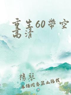 重生60带空间高清
