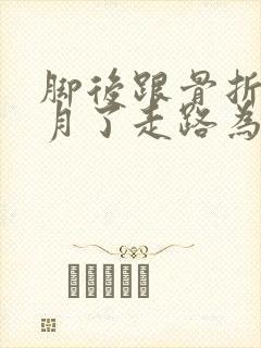 脚后跟骨折3个月了走路为什么疼