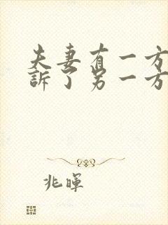 夫妻有一方被起诉了另一方会有影响吗