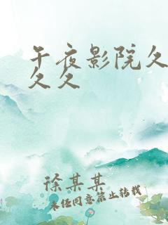 午夜影院久久久久久