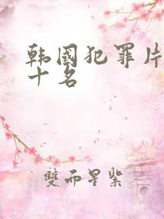 韩国犯罪片 前十名