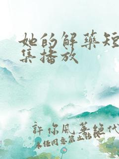 她的解药短剧全集播放