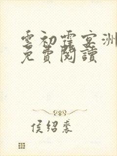 云初霍宴洲全文免费阅读
