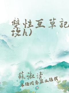 双性互草记(互攻h)