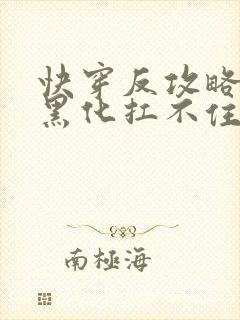 快穿反攻略男主黑化扛不住