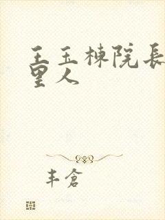 王玉栋院长是哪里人