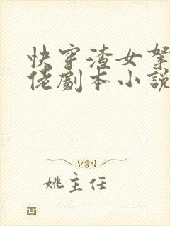 快穿渣女拿了大佬剧本小说