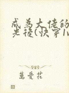 成为大佬的白月光后(快穿1v1