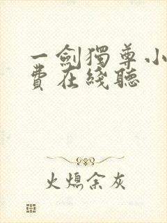 一剑独尊小说免费在线听 一剑独尊小说免费在线听