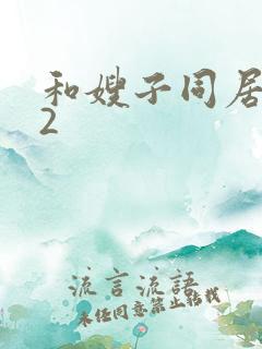 和嫂子同居日子2