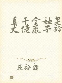 真千金她是全能大佬嬴子衿小说免费阅读