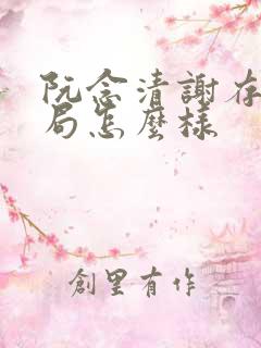 阮念清谢存旭结局怎么样