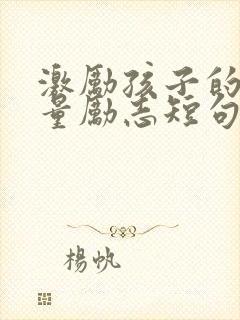 激励孩子的正能量励志短句