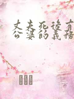 丈夫死后有赡养公婆的义务吗
