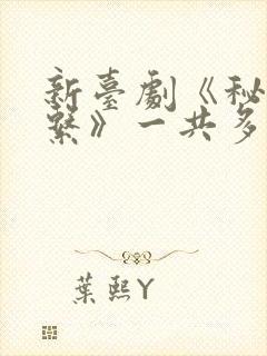 新台剧《秘密关系》一共多少集 新台剧《秘密关系》一共多少集