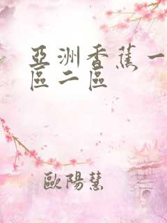 亚洲香蕉一级一区二区