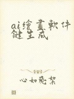ai绘画软件一键生成
