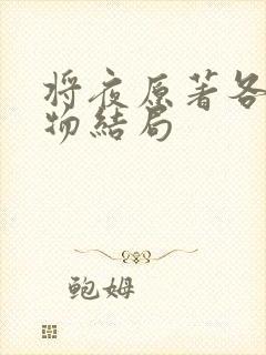 将夜原著各个人物结局 将夜原著各个人物结局