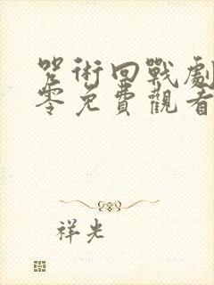 咒术回战剧场版零免费观看