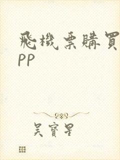 飞机票购买的app