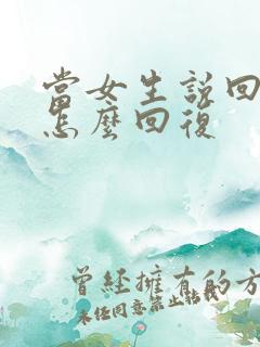 当女生说回来了怎么回复