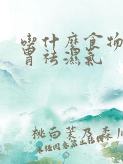吃什么食物健脾胃祛湿气