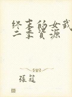 终末的女武神第二季资源