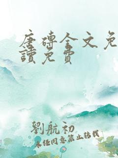 唐砖全文免费阅读免费