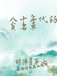 八十年代的女演员名单