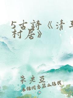 5古诗《清平乐村居》