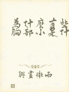 为什么有些女人胸部小是什么原因