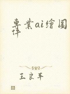 专业ai绘图软件