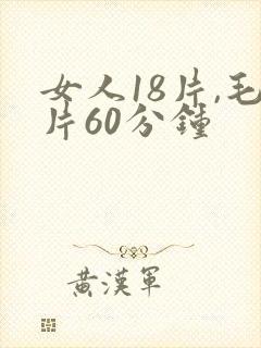 女人18片,毛片60分钟